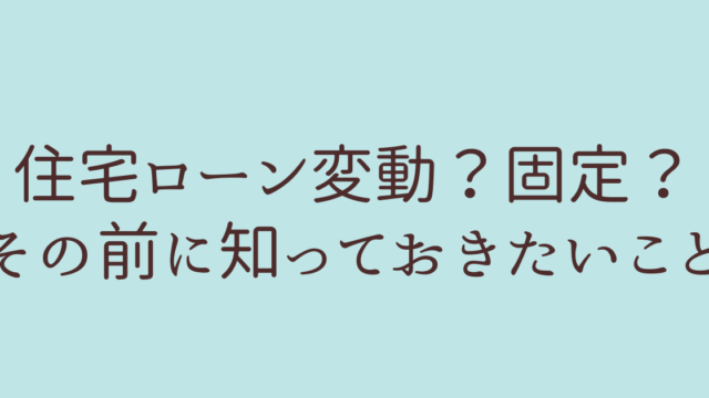 住宅ローン